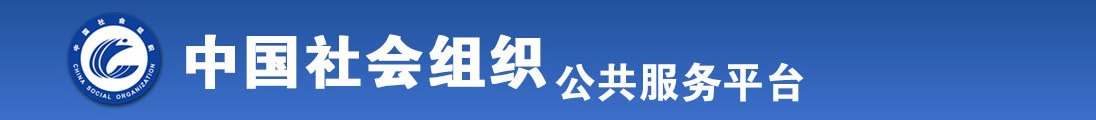 肥胖女人乱伦视频全国社会组织信息查询